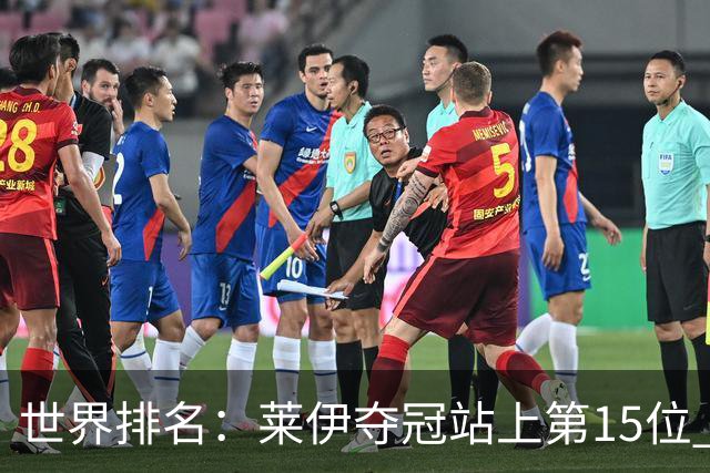 世界排名：莱伊夺冠站上第15位 拉姆亚军升至12位
