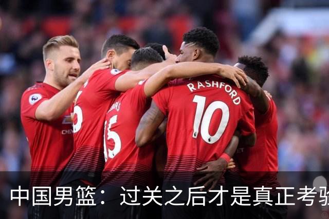 中国男篮：过关之后才是真正考验