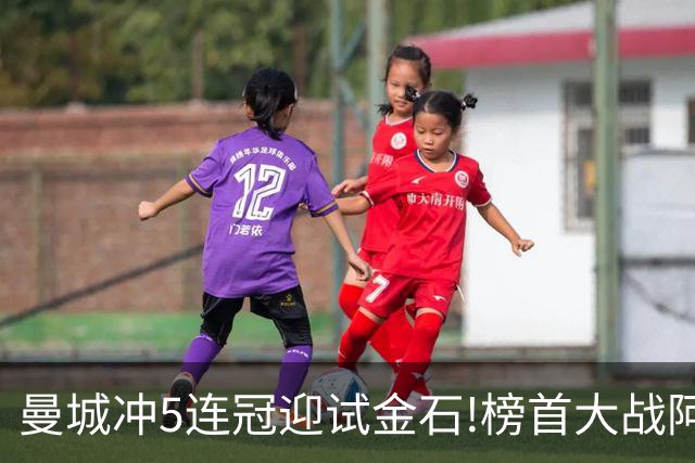 曼城冲5连冠迎试金石!榜首大战阿森纳望拿分?
