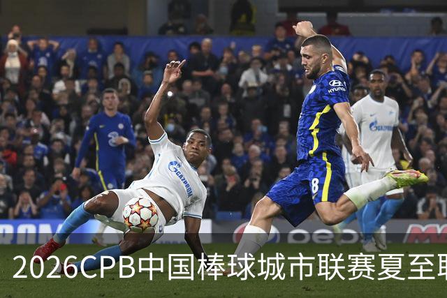 2026CPB中国棒球城市联赛夏至联赛8月挥棒 多位港澳台球员参赛